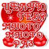 Целую столько раз. Целую столько раз